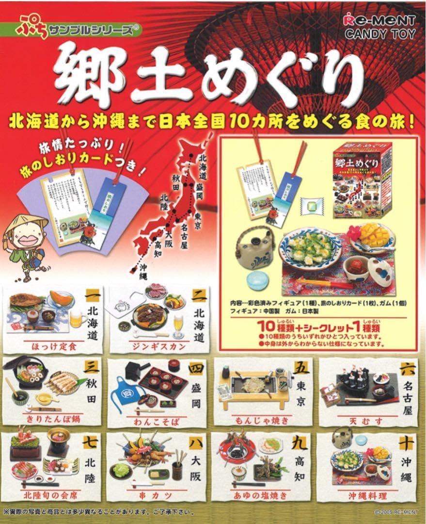 リーメント 郷土めぐり ぷちサンプルシリーズ 10種類コンプリート