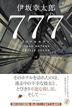 777ページ 777 トリプルセブン」伊坂幸太郎 [文芸書] - KADOKAWA