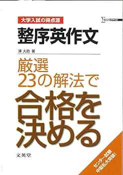 整序英作文厳選23の解法で合格を決める (シグマベスト―大学入試