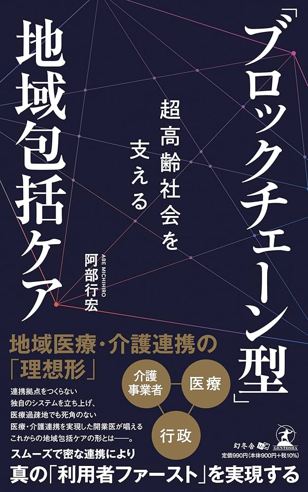 Amazon.co.jp: 超高齢社会を支える 「ブロックチェーン型」地域包括