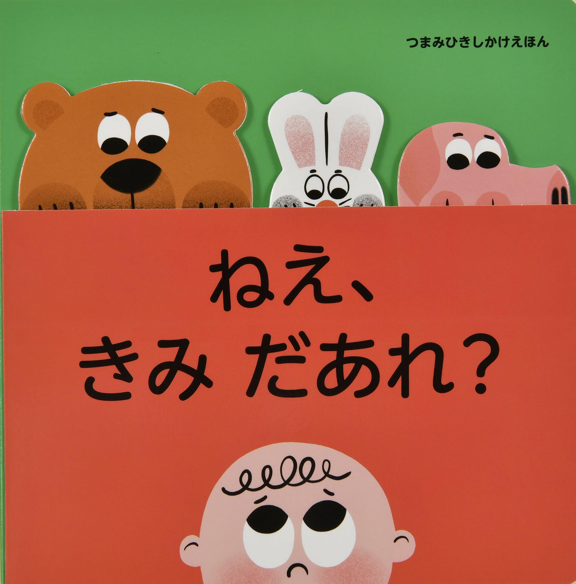 Amazon.co.jp: ねえ、きみ だあれ? (つまみひきしかけえほん