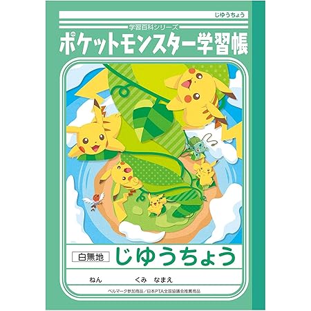 Amazon ショウワノート ポケットモンスター学習帳 じゆうちょう Pl 72 学習帳 練習帳 文房具 オフィス用品