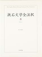漱石文学全注釈  ８ /若草書房（東京）/夏目漱石（単行本） Amazon.co.jp: 漱石文学全注釈 (8) : 夏目 漱石, 佐々木 英昭: 本