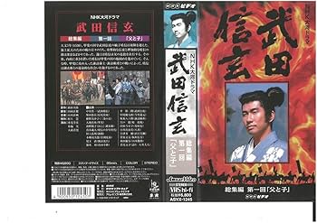 Amazon.co.jp: NHK大河ドラマ 武田信玄 総集編 第一回 「父と子