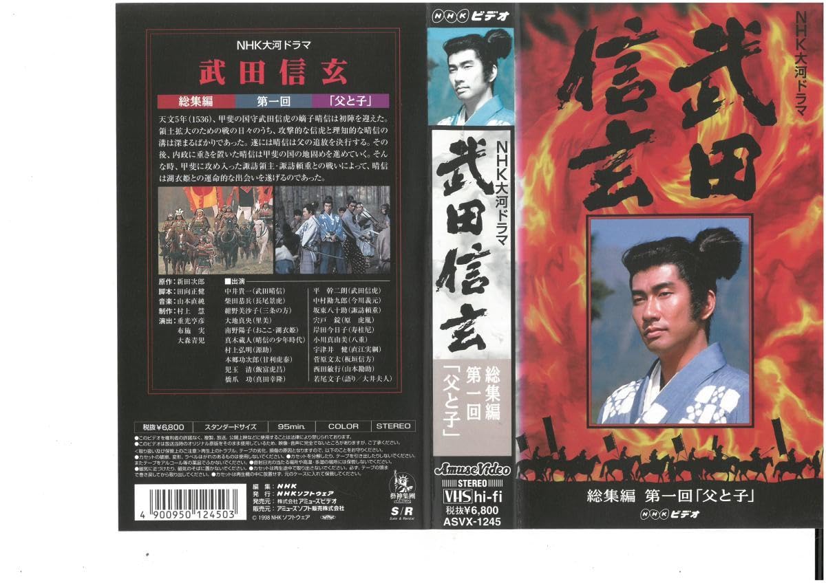 Amazon.co.jp: NHK大河ドラマ 武田信玄 総集編 第一回 「父と子
