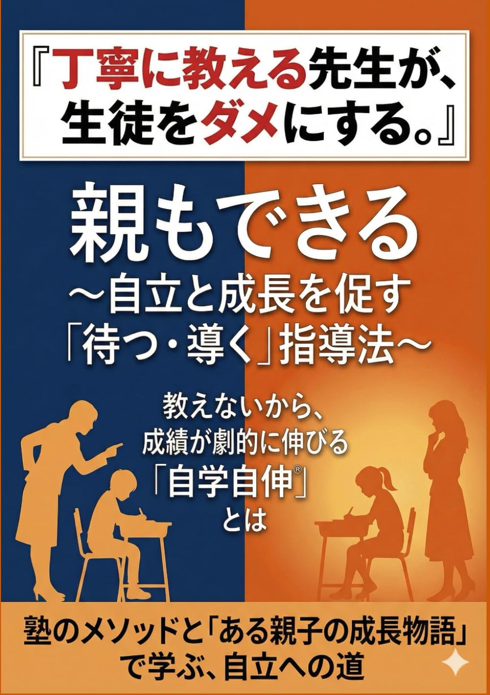丁寧に教える先生が生徒をダメにする。親もできる自立と成長を促す「待つ・導く」指導法。: 教えないから成績が劇的に伸びる「自学自伸®️」