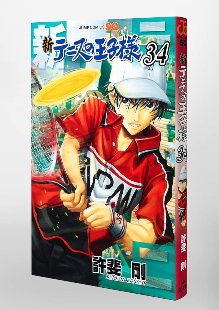 新テニスの王子様 全34巻セット 新テニスの王子様 34 (ジャンプコミックス) | 許斐 剛 |本