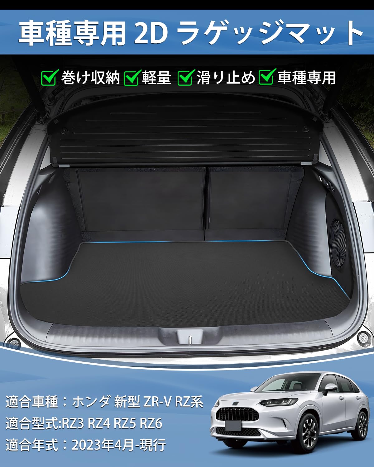 Amazon.co.jp: Mixsuper ホンダ 新型 ZR-V RZ系 ラゲッジマット 2D