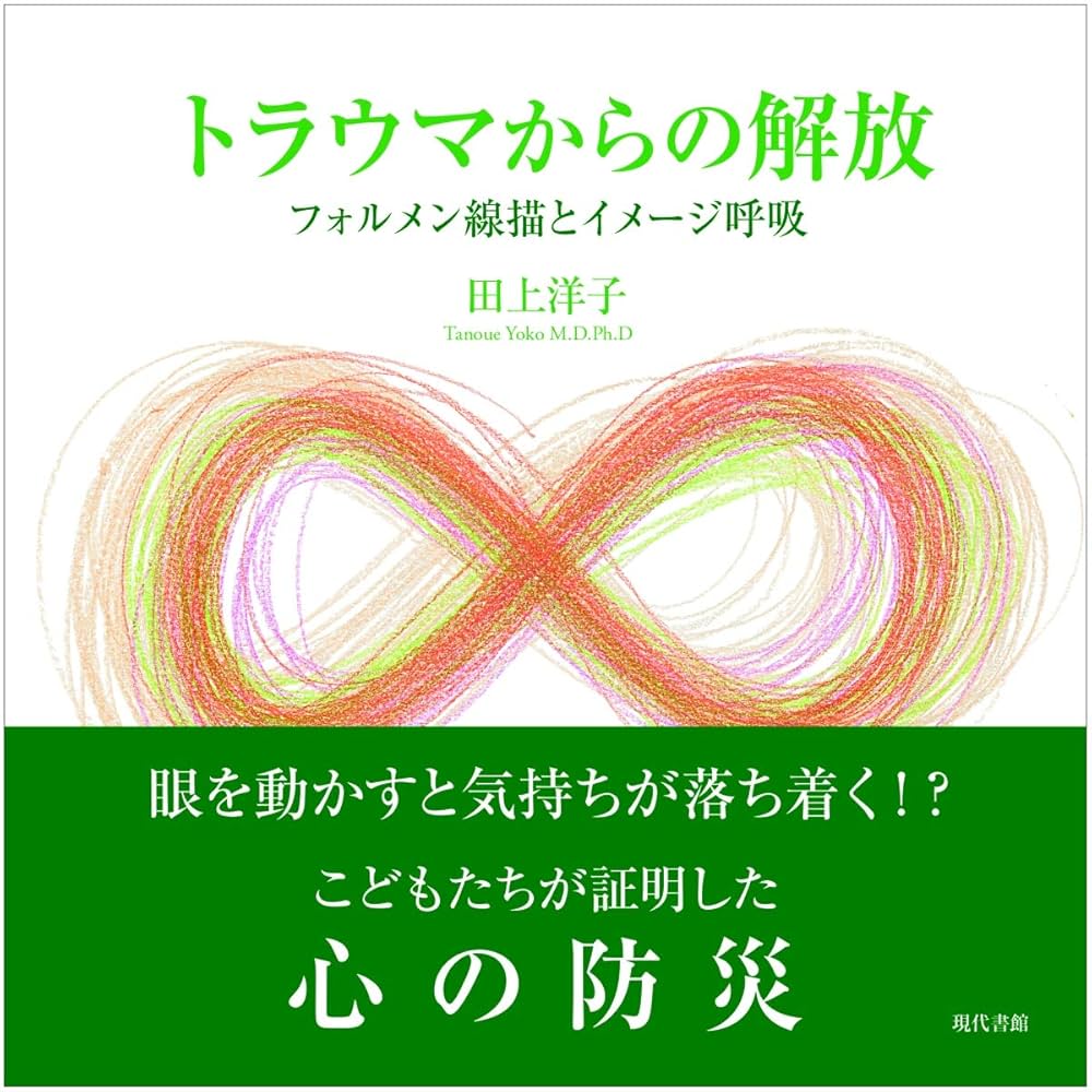 トラウマからの解放 トラウマからの解放: フォルメン線描とイメージ呼吸 | 田上洋子