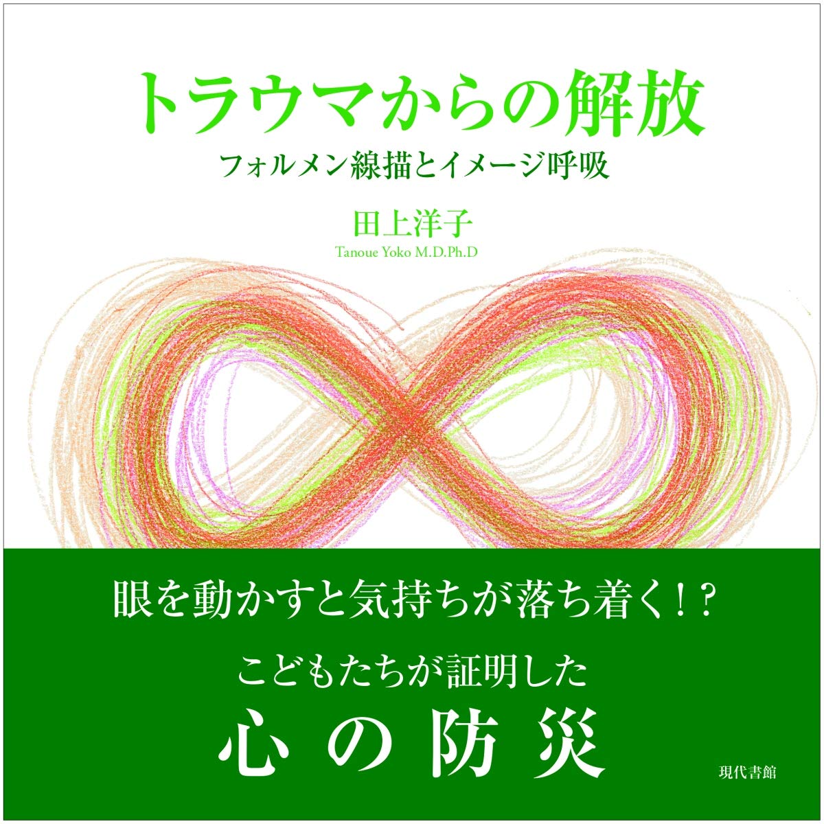 トラウマからの解放: フォルメン線描とイメージ呼吸 | 田上洋子