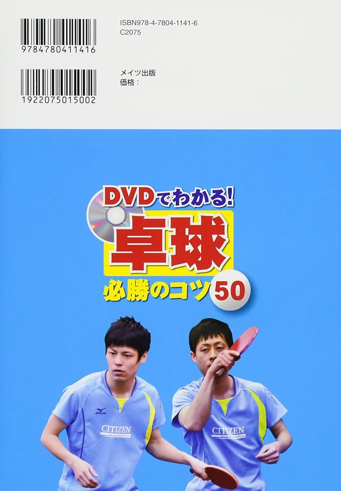 DVDでわかる! 卓球 必勝のコツ50 (コツがわかる本!) | 伊藤 誠