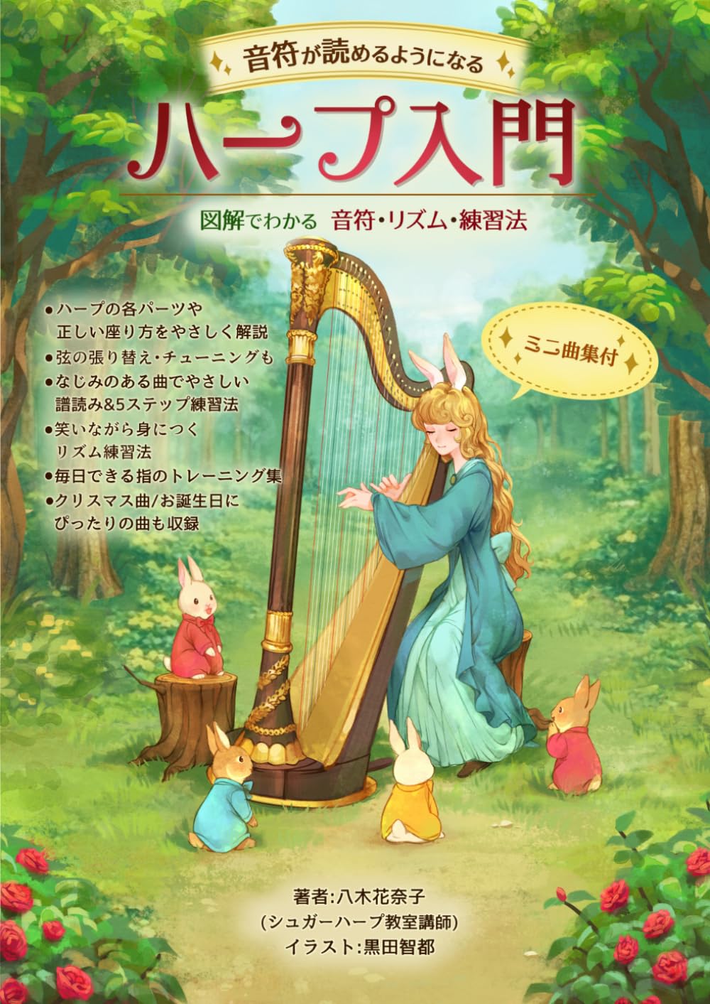 音符が読めるようになるハープ入門: 図解でわかる 音符・リズム・練習法 ミニ曲集付