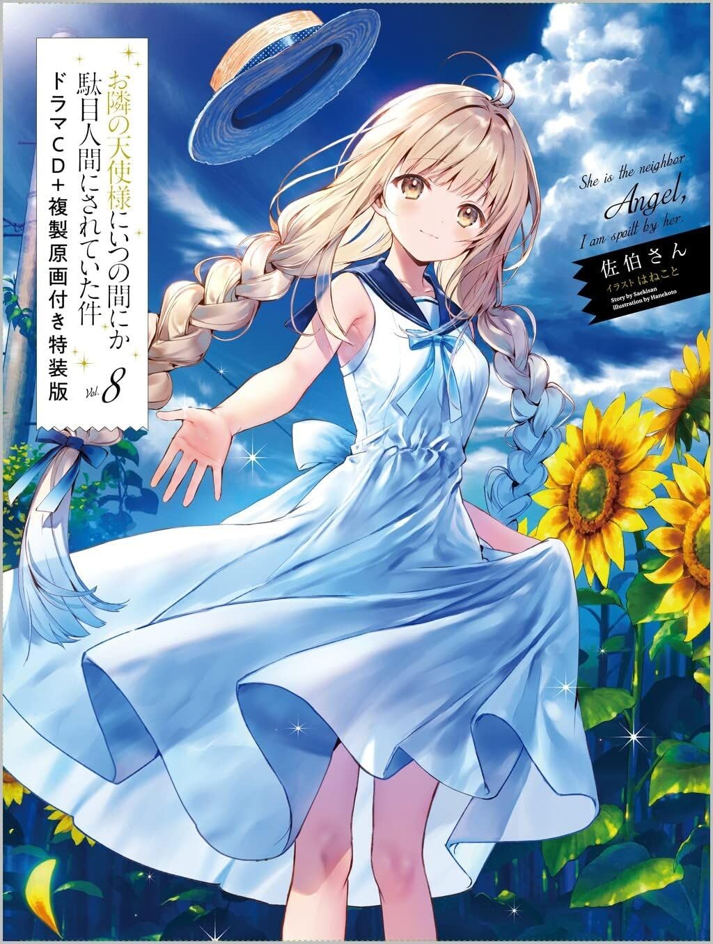 お隣の天使様にいつの間にか駄目人間にされていた件8 複製原画　小説ドラマCDなし Amazon.co.jp: お隣の天使様にいつの間にか駄目人間にされていた