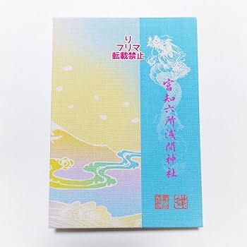 Amazon.co.jp: 富知六所浅間神社 御朱印 特別限定御朱印帳 浅間