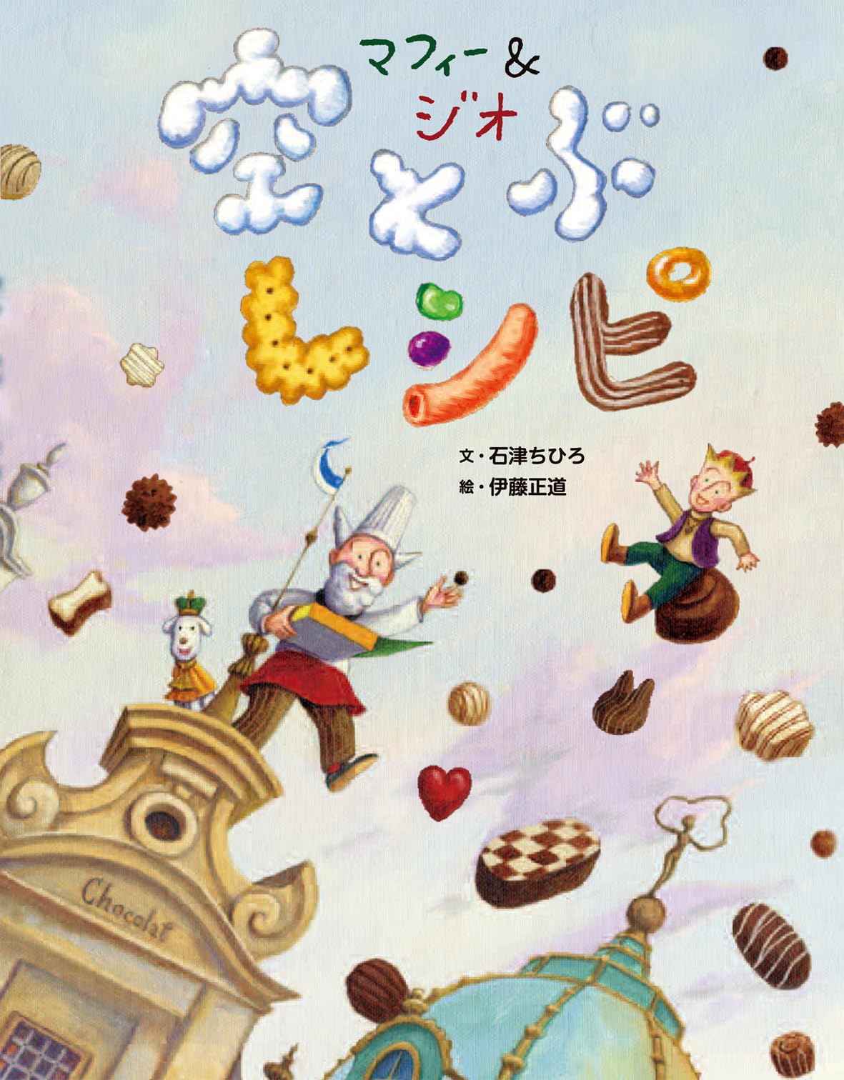 シルクスクリーン 伊藤 正道 マ−フィ君とジオじいさん Amazon.co.jp: マフィーくんとジオじいさん ふしぎなぼうし : 伊藤