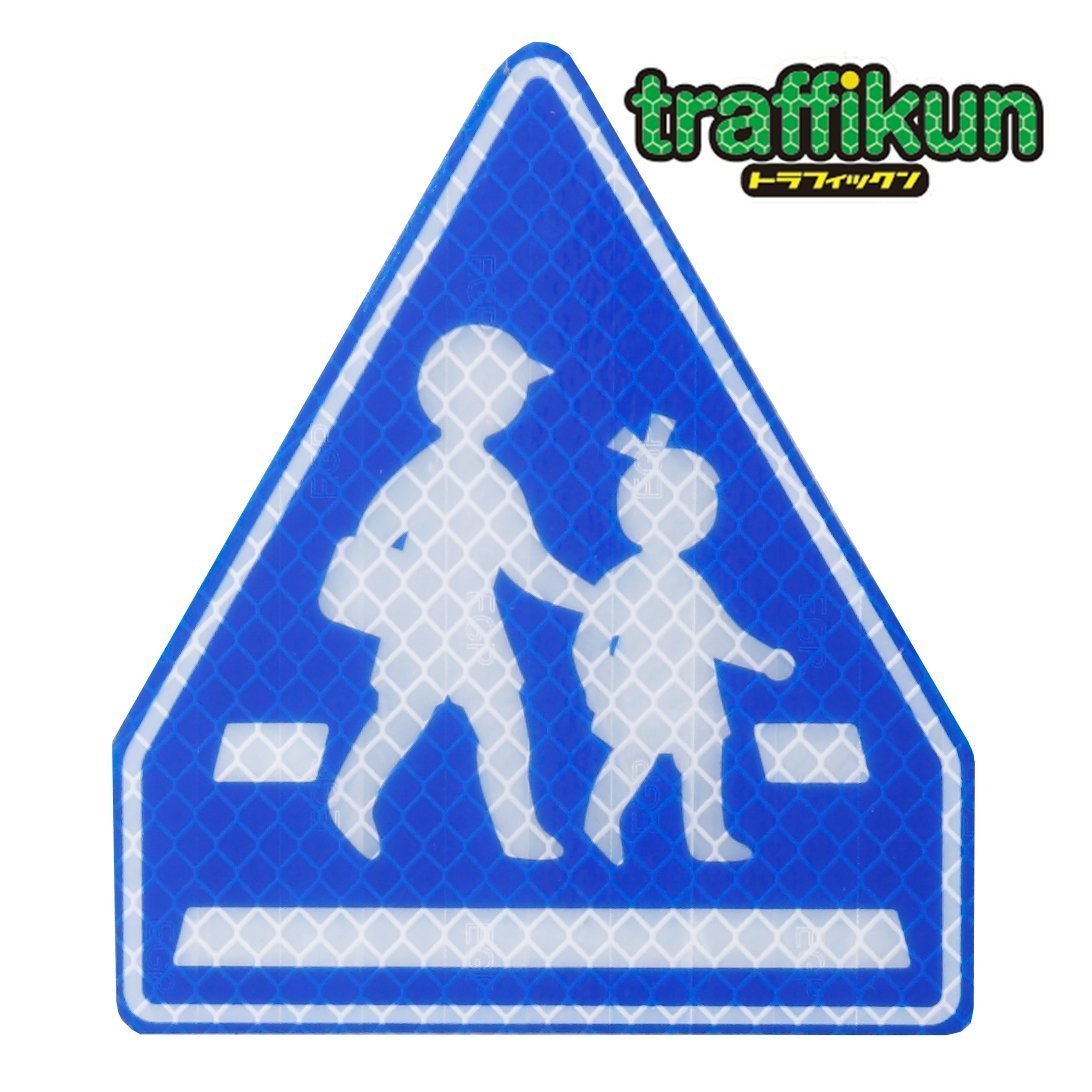 Amazon.co.jp: 【大蔵製作所】道路標識 ミニチュア トラフィックン