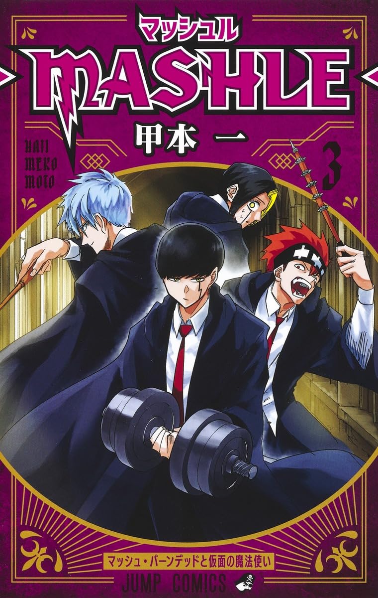マッシュル―MASHLE― 3 (ジャンプコミックス) | 甲本 一 |本 | 通販