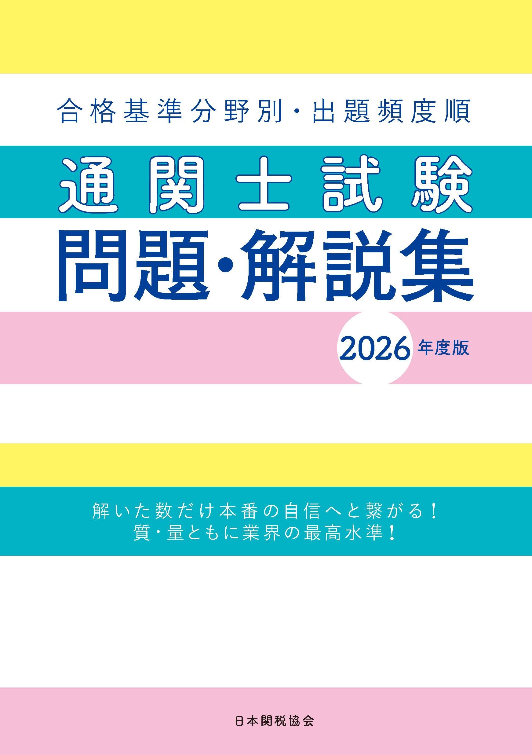 通関士試験問題・解説集2026年度版 | 日本関税協会 |本 | 通販 | Amazon