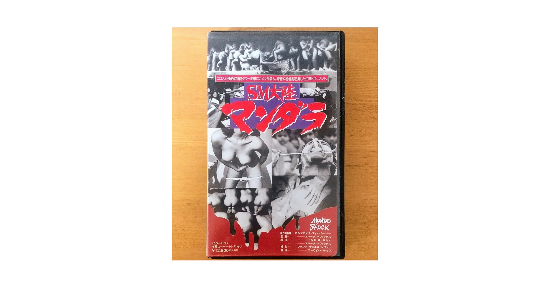 Amazon.co.jp: SM大陸マンダラ ホラー映画 VHS vhs ビデオテープ 未DVD