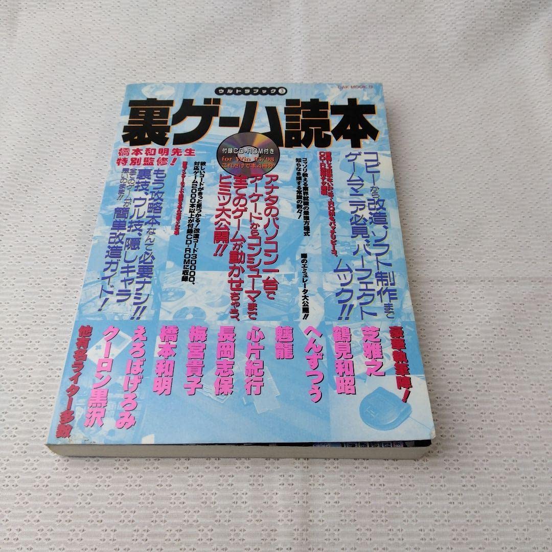 裏ゲ－ム読本 付属CD-ROM付き データ保障