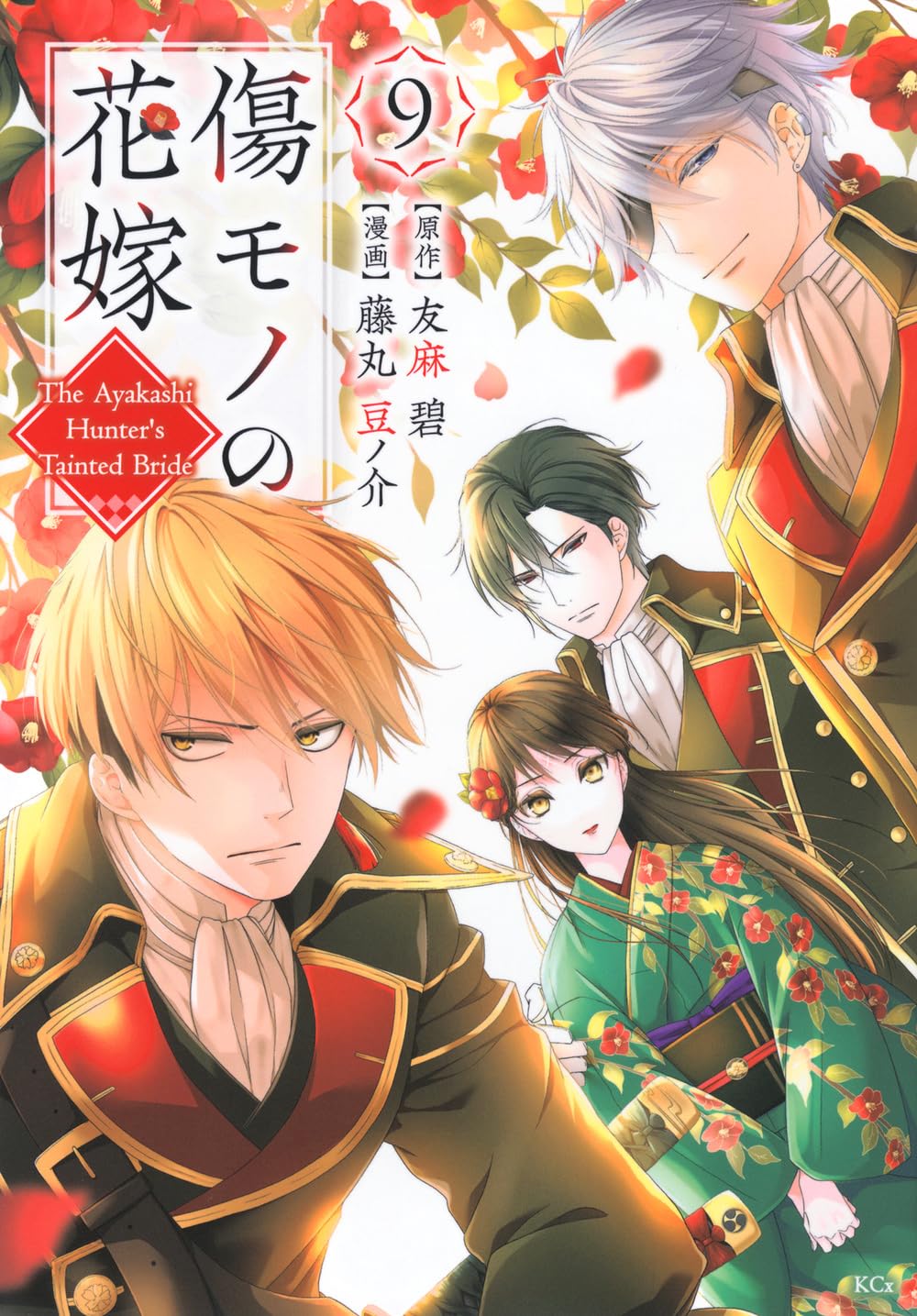 傷モノの花嫁(9) (KCx) | 友麻 碧, 藤丸 豆ノ介 |本 | 通販 | Amazon