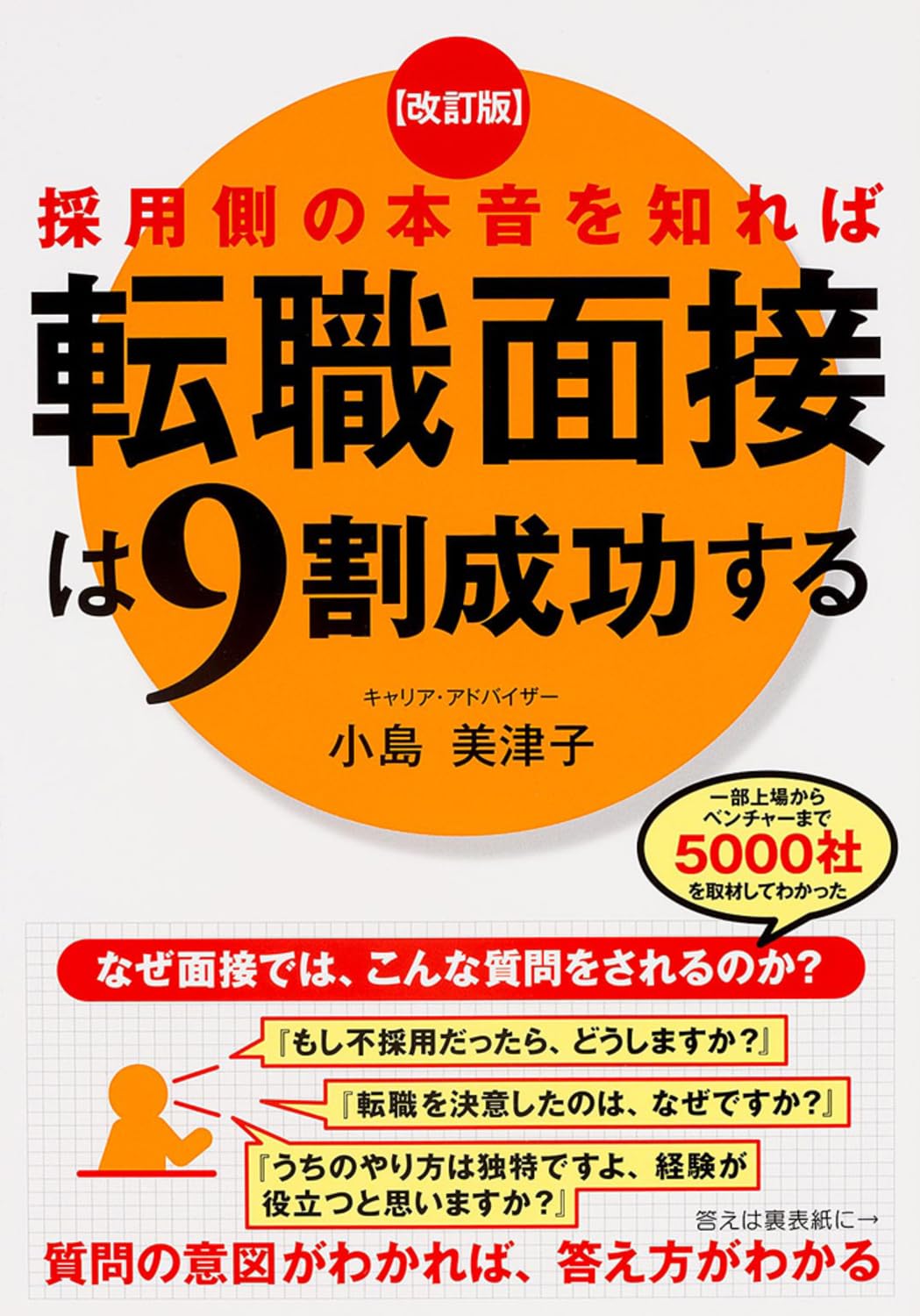 Amazon.co.jp: 改訂版 採用側の本音を知れば転職面接は9割成功