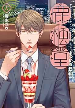 鹿楓堂よついろ日和 甘味男子 まとめ売り（早期処分） 鹿楓堂よついろ日和 2巻』 清水ユウ | 新潮社