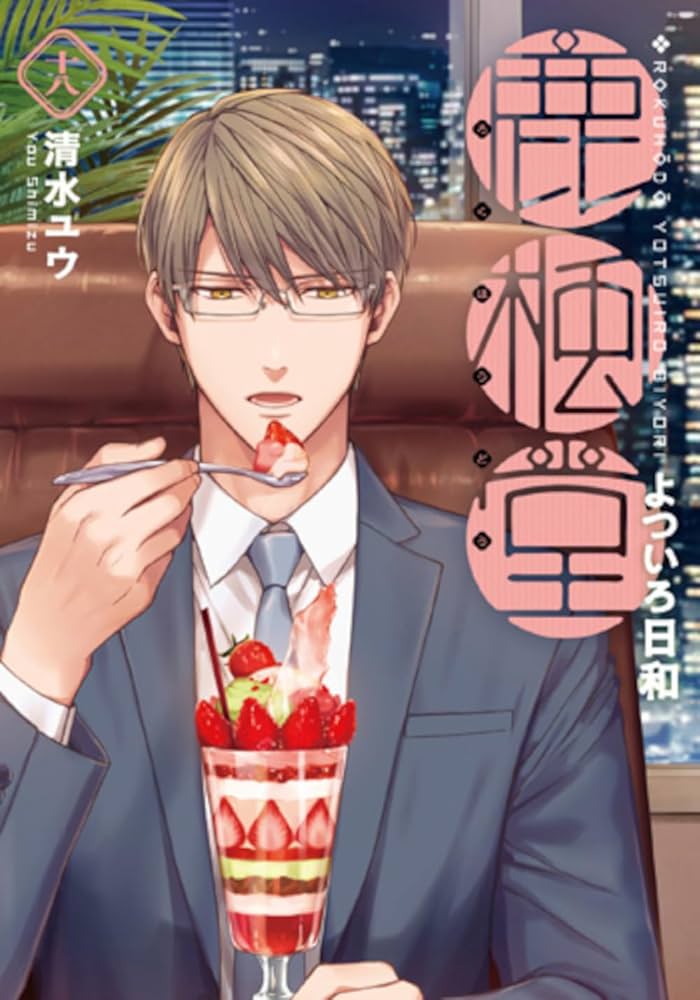ドラマ作◆清水ユウ『鹿楓堂 よついろ日和 1-20』新潮社 BUNCHコミックス 鹿楓堂よついろ日和 20巻』 清水ユウ | 新潮社