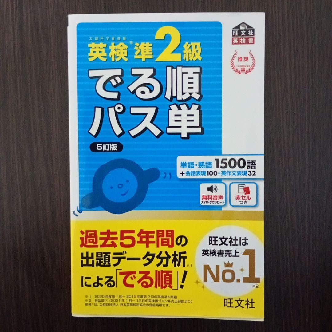 英準2級 でる順パス単