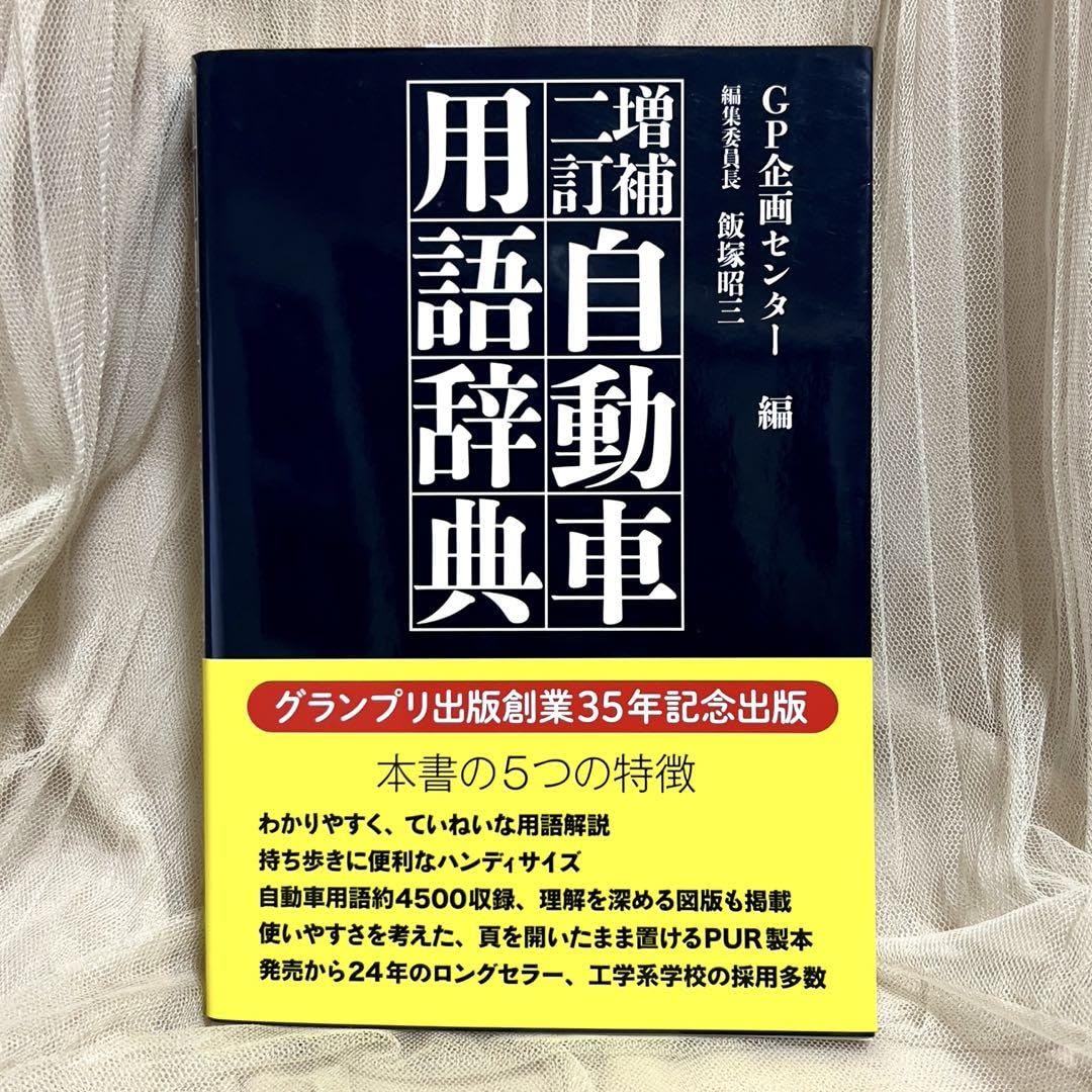自動車用語辞典、辞書、自動車のバイブルです。 美品！ 【公式通販】