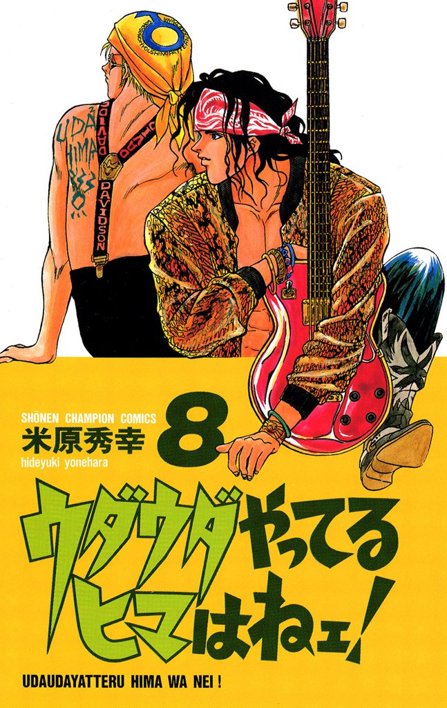 Amazon.co.jp ウダウダやってるヒマはねェ! 8 (少年チャンピオン・コミックス) 電子書籍 米原秀幸 Kindleストア Amazon.co.jp ウダウダやってるヒマはねェ! 8 (少年チャンピオン・コミックス) 電子書籍 米原秀幸 Kindleストア