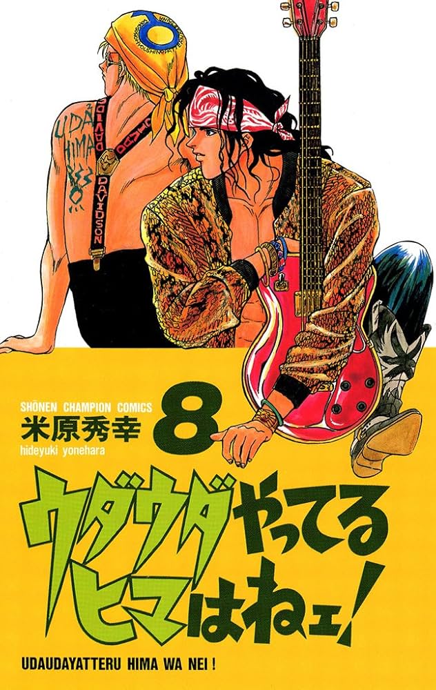 ウダウダやってるヒマはねェ!  ABSURD　米原秀幸セット Amazon.co.jp: ウダウダやってるヒマはねェ！ 13 (少年