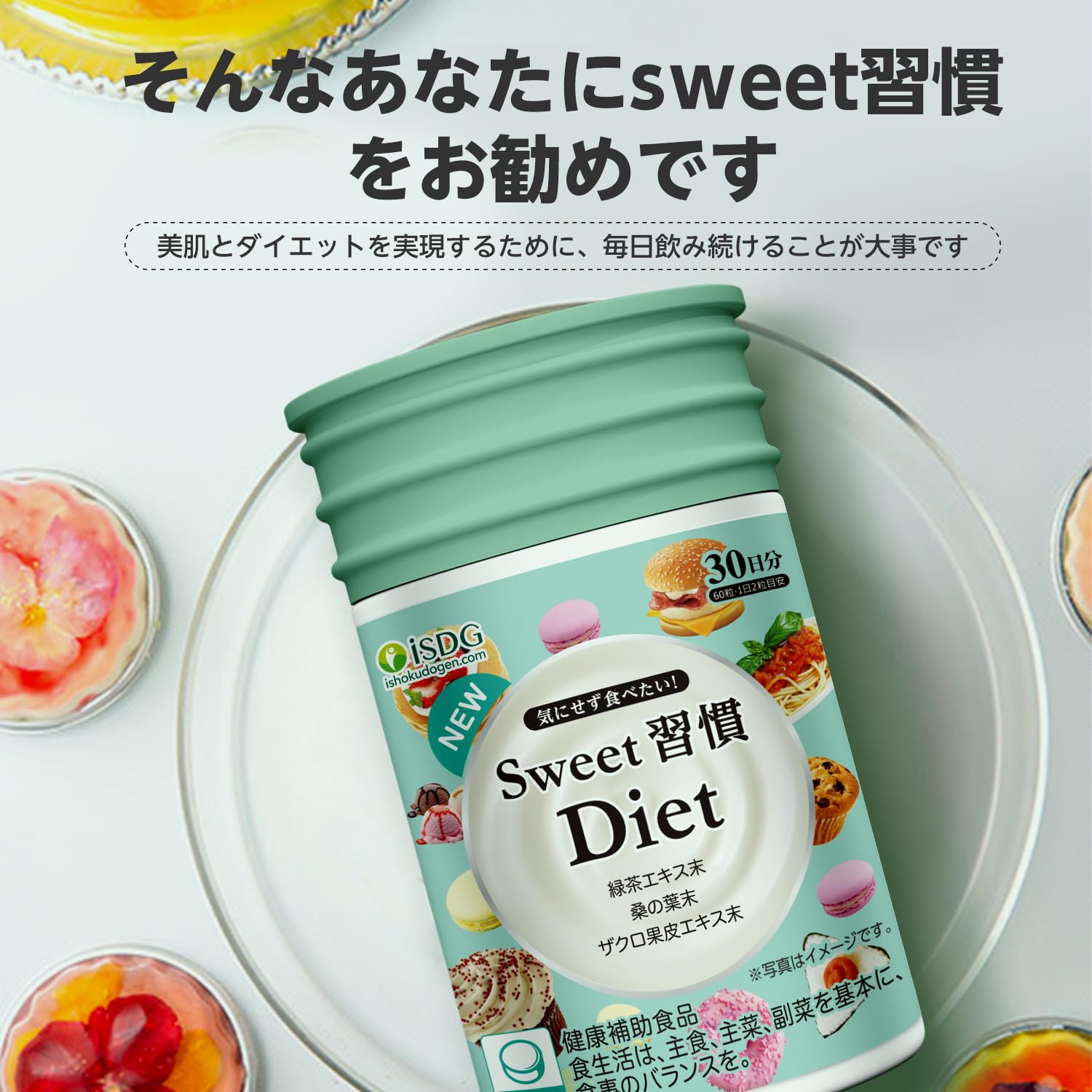 Amazon.co.jp: ISDG Sweet習慣 Diet サプリメント ダイエット サプリ