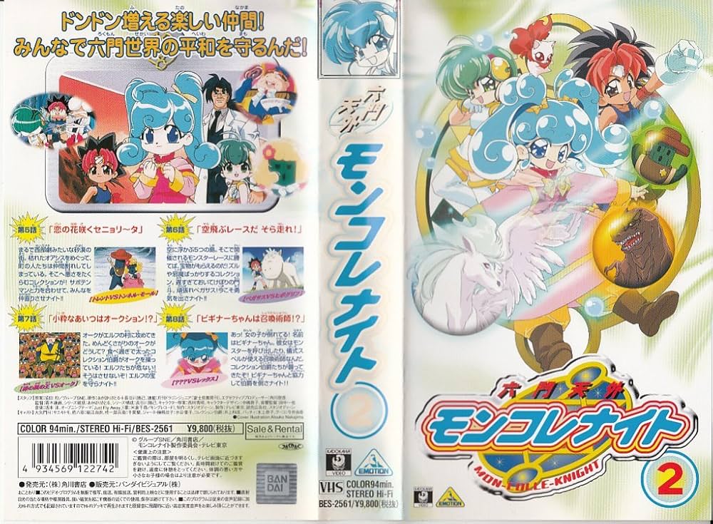 六門天外モンコレナイト④　VHS Amazon.co.jp: 六門天外モンコレナイト～伝説のファイアドラゴン