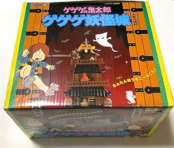 ゲゲゲの鬼太郎　ゲゲゲ妖怪城 楽天市場】☆スーパーセール期間中限定ポイント10倍☆ゲゲゲの