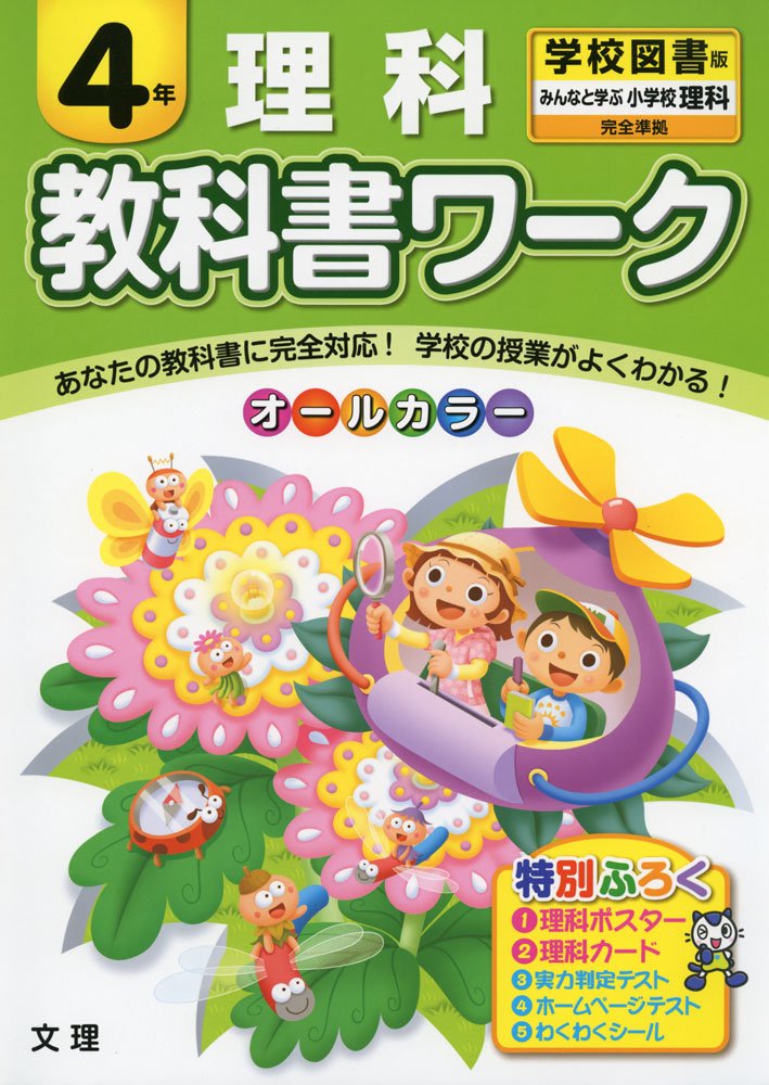 小学教科書ワーク 学校図書版 小学校理科 ４年 本 通販 Amazon