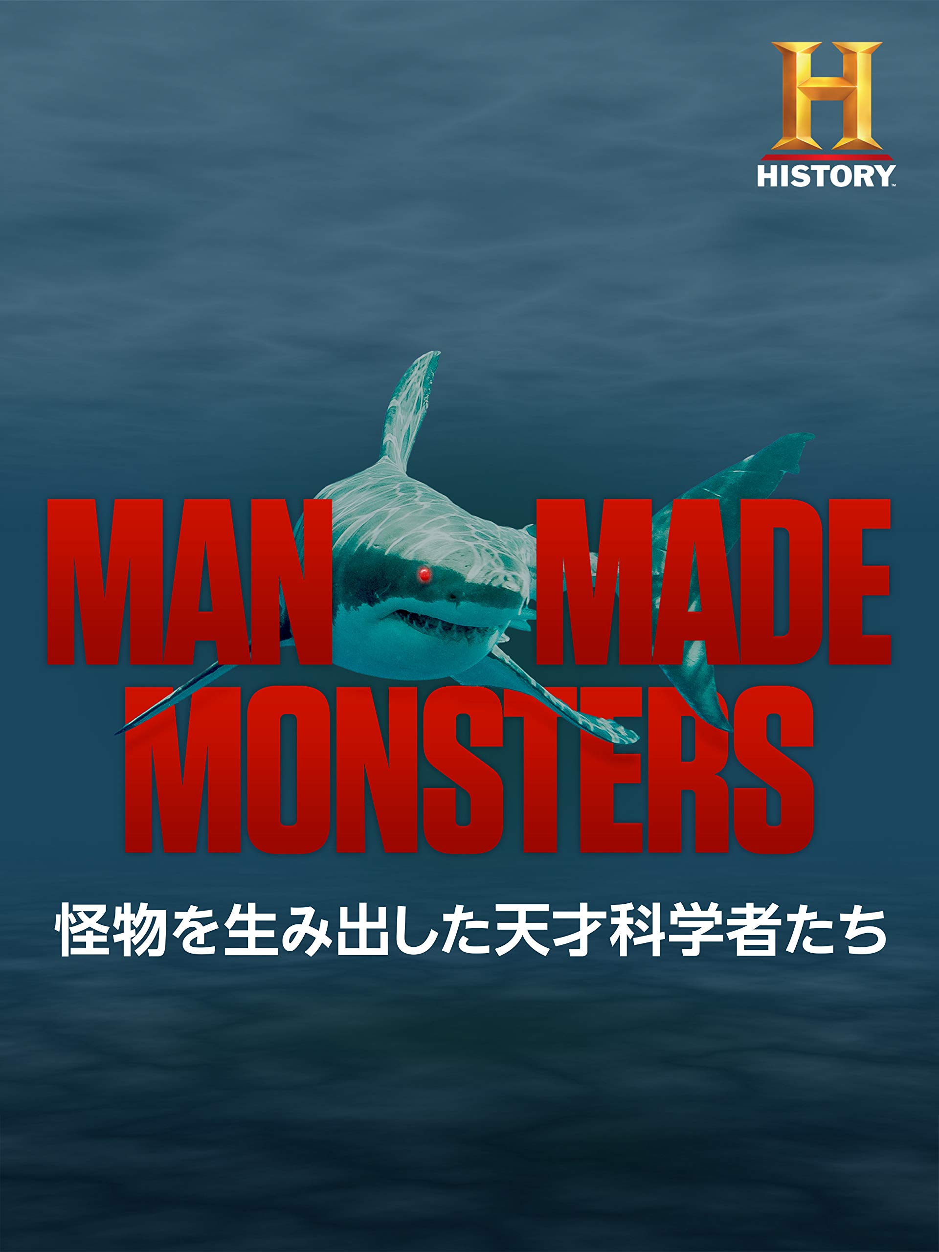 Amazon Co Jp 怪物を生み出した天才科学者たち デヴィッドソロミニ Prime Video