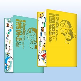 例解学習国語辞典第十二版・漢字辞典新装版 ドラえもん版セット