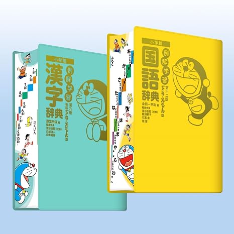 例解学習国語辞典第十二版・漢字辞典新装版 ドラえもん版セット