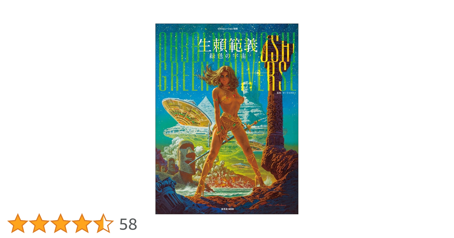 生頼範義 緑色の宇宙 生頼範義 緑色の宇宙 (玄光社MOOK illustration別冊) | 生頼範義