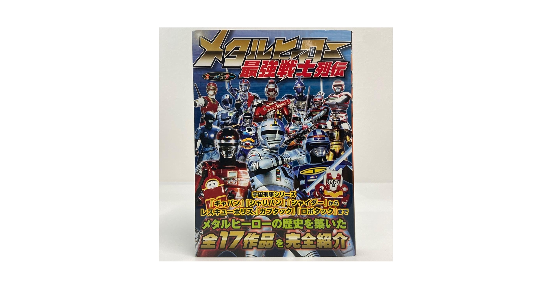 Amazon.co.jp: 初版 メタルヒーロー最強戦士列伝 宇宙刑事