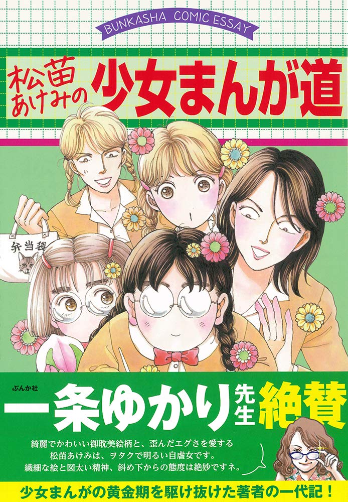 松苗あけみの少女まんが道 Bunkasha Comic Essay 松苗あけみ 本 通販 Amazon