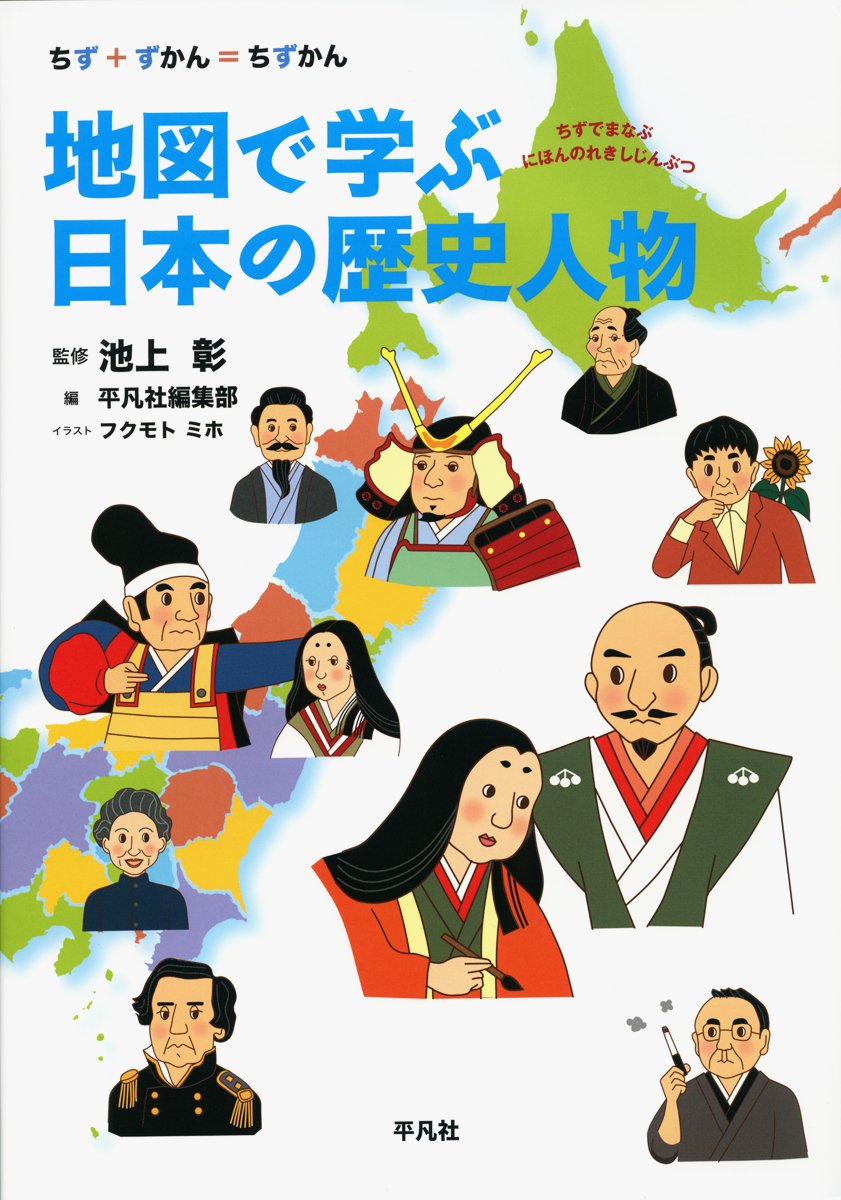 地図で学ぶ日本の歴史人物 ちず ずかん ちずかん 彰 池上 平凡社編集部 ミホ フクモト 本 通販 Amazon