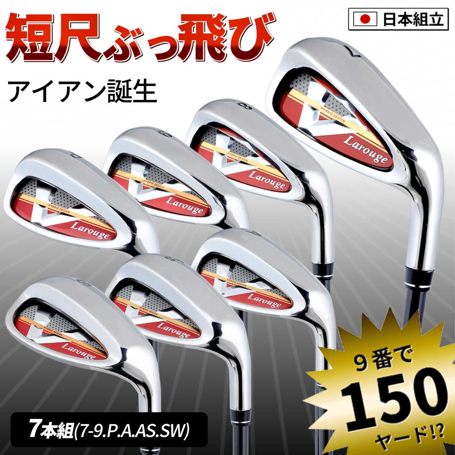 Amazon.co.jp: ラルージュ V2アイアン 短尺 ぶっ飛び 飛び系 アイアン 