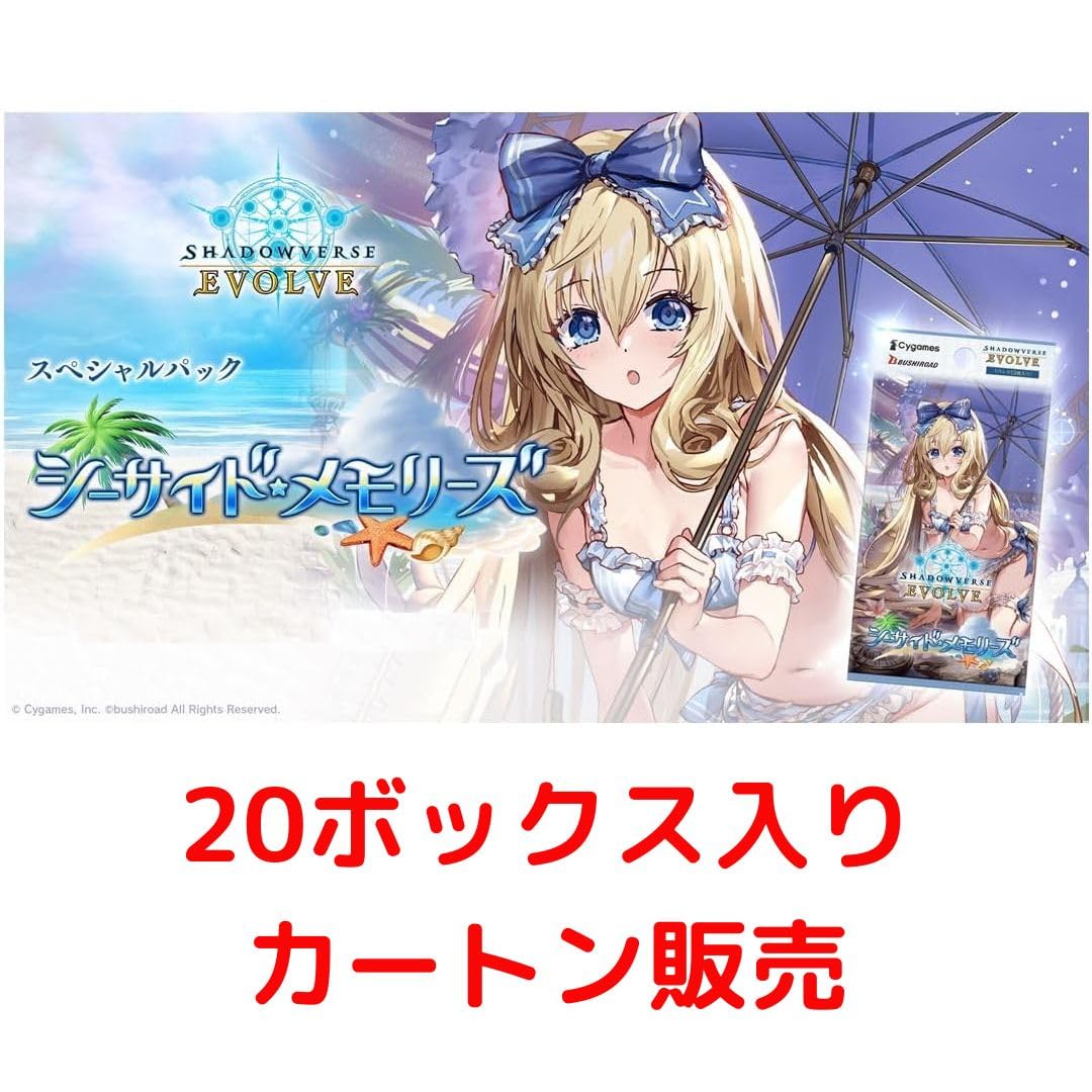 【カートン】Shadowverse スペシャルパック シーサイド・メモリーズ Amazon.co.jp: 【9/22限りの特価 カートン発送】Shadowverse
