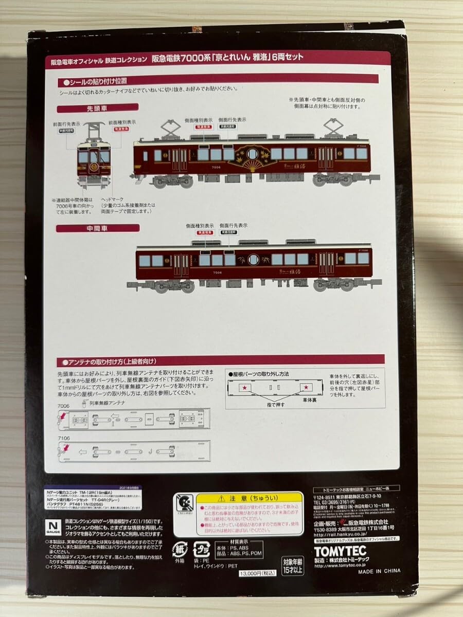 Amazon.co.jp: 阪急電鉄 京とれいん雅洛 鉄コレ : おもちゃ
