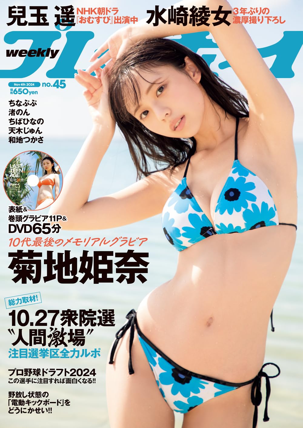 週刊プレイボーイ 2024年 11/4 号 [雑誌] | 集英社 |本 | 通販 | Amazon