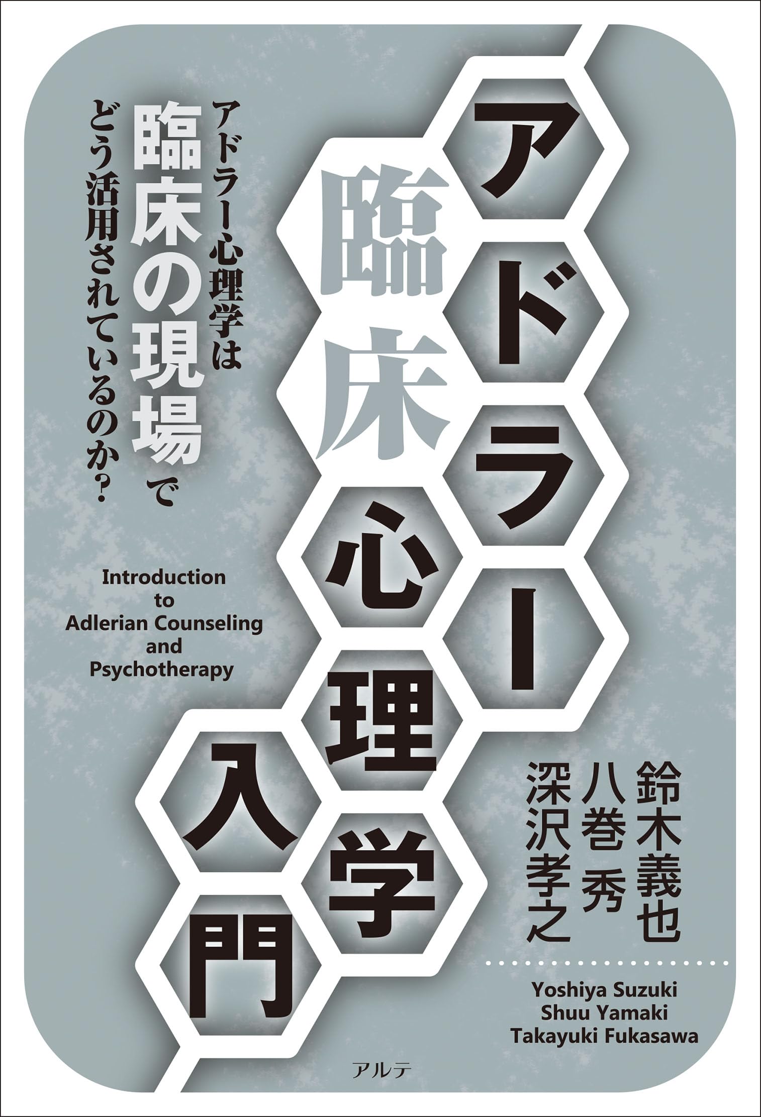 アドラー臨床心理学入門〈新装版〉 | 鈴木義也, 深沢孝之 |本 | 通販