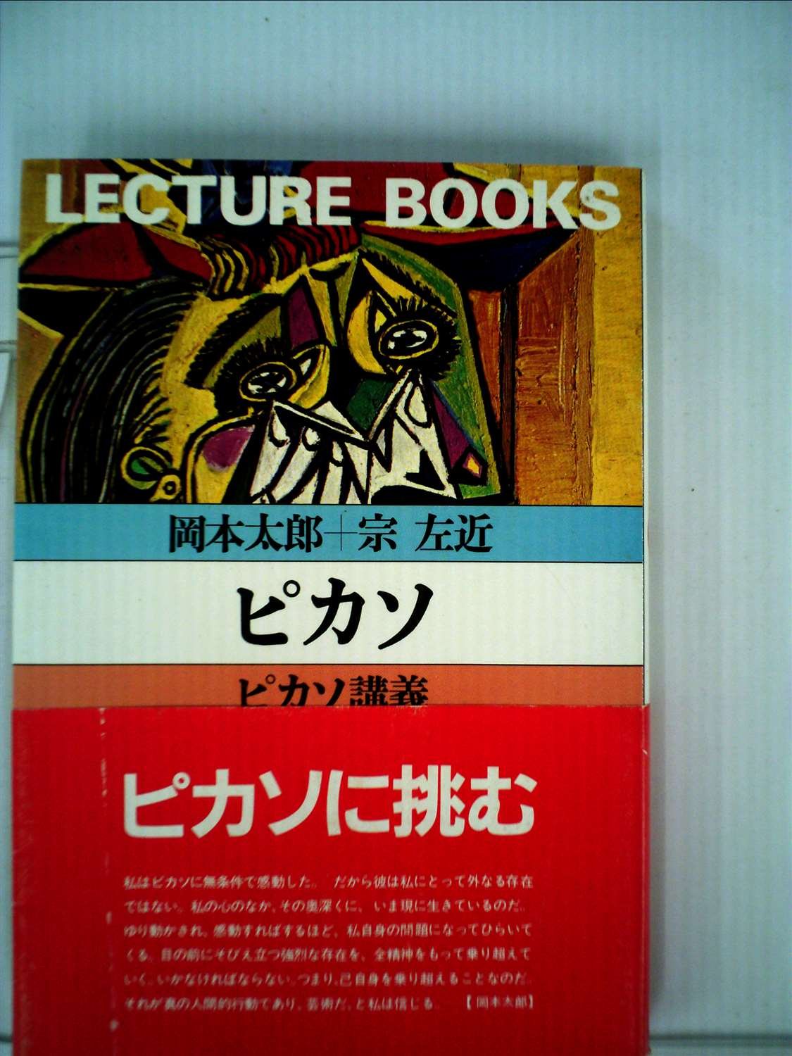 ピカソ―ピカソ講義 (1980年) (Lecture books) |本 | 通販 | Amazon