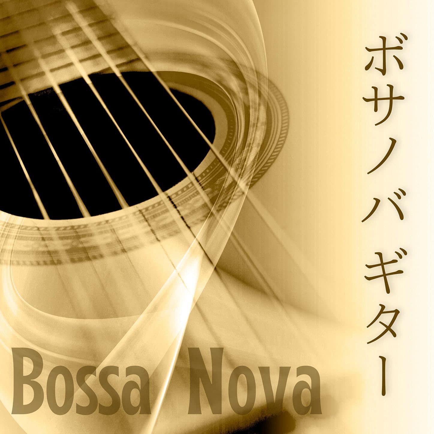 ボサノバ Star